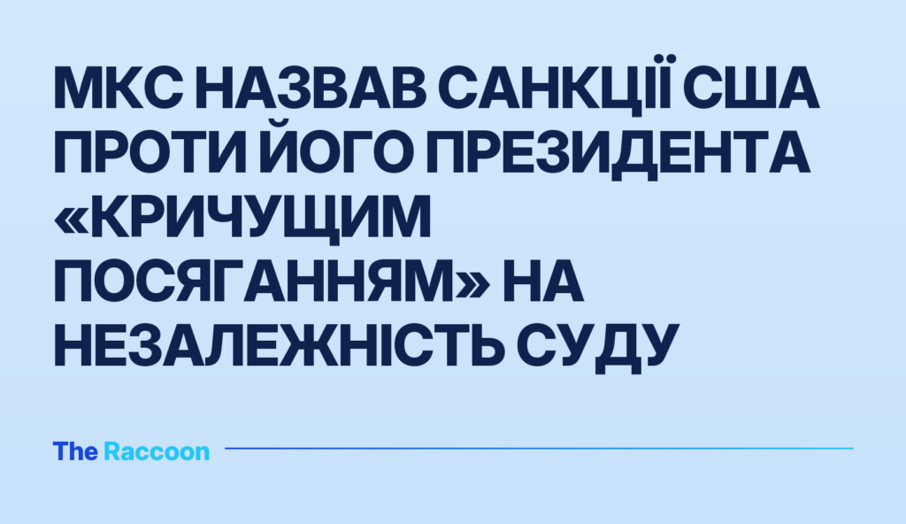 МКС назвав санкції США проти його президента «кричущим посяганням» на незалежність суду