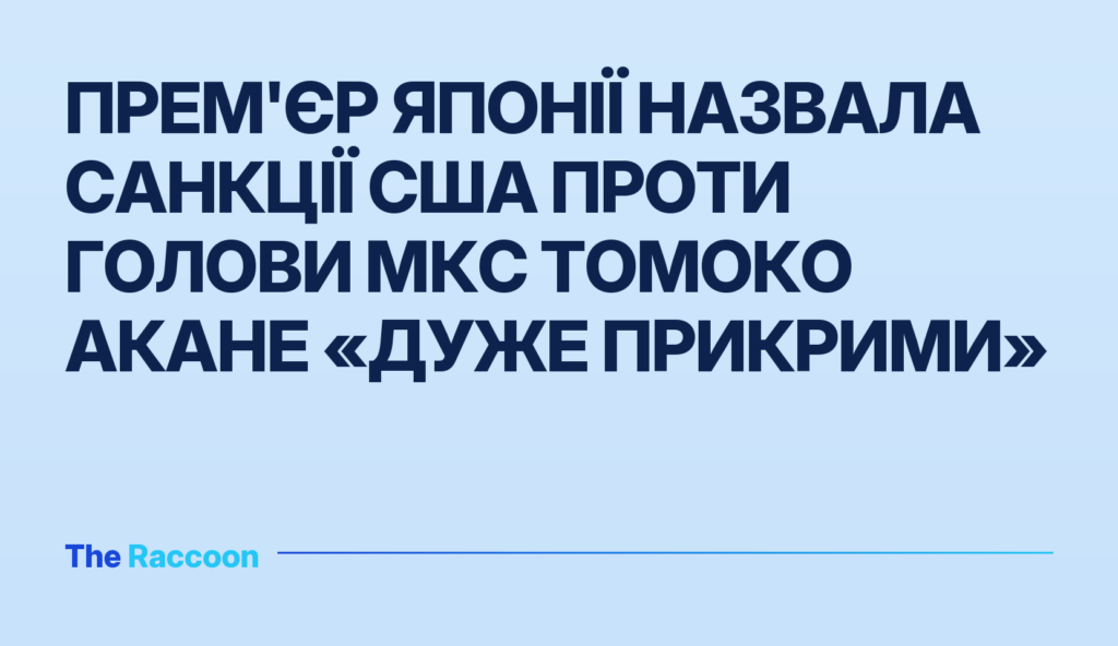 Прем'єр Японії назвала санкції США проти голови МКС Томоко Акане «дуже прикрими»