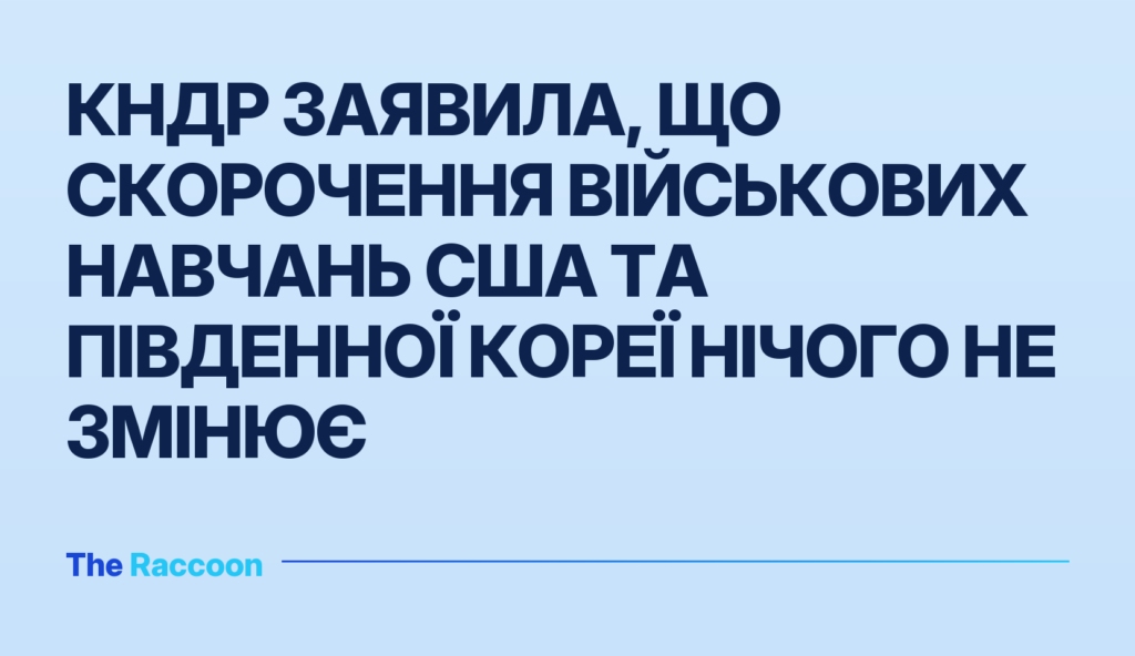 КНДР заявила, що скорочення військових навчань США та Південної Кореї нічого не змінює
