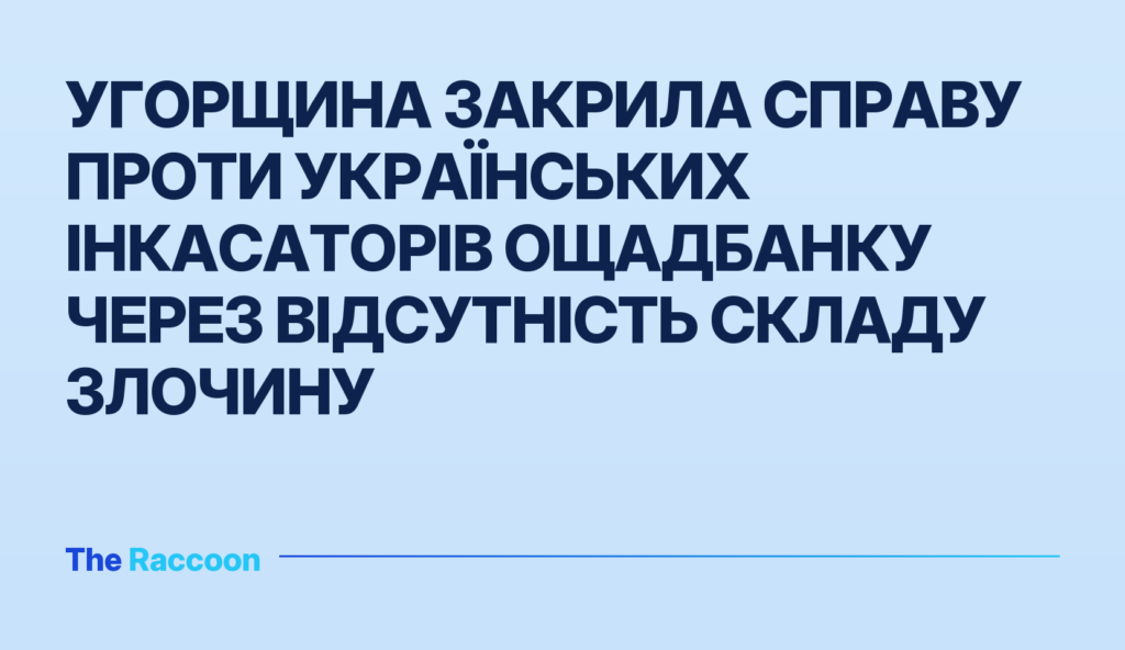 Угорщина закрила справу проти українських інкасаторів Ощадбанку через відсутність складу злочину