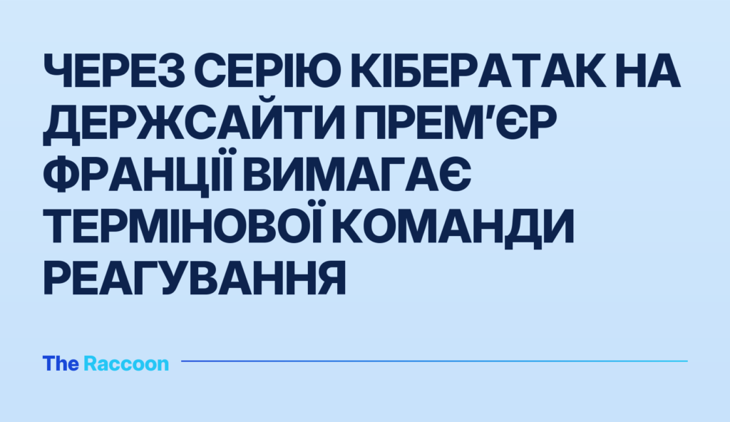 Через серію кібератак на держсайти прем’єр Франції вимагає термінової команди реагування