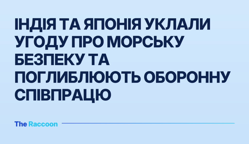 Індія та Японія уклали угоду про морську безпеку та поглиблюють оборонну співпрацю