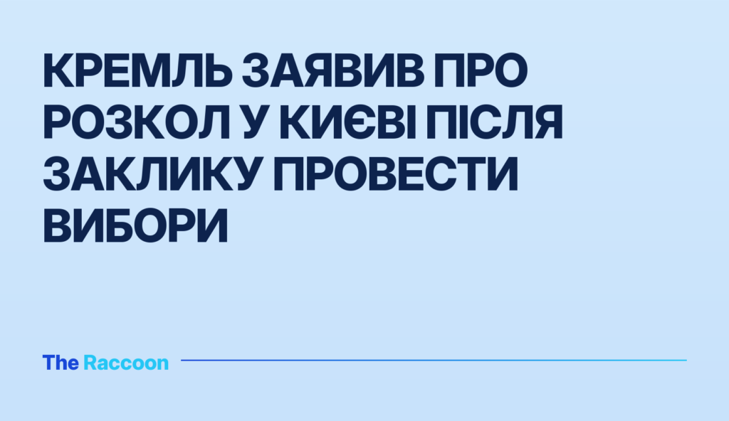 Кремль заявив про розкол у Києві після заклику провести вибори