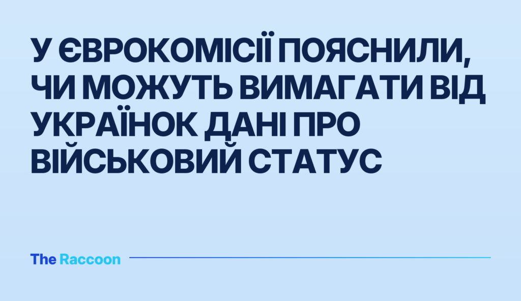 У Єврокомісії пояснили, чи можуть вимагати від українок дані про військовий статус