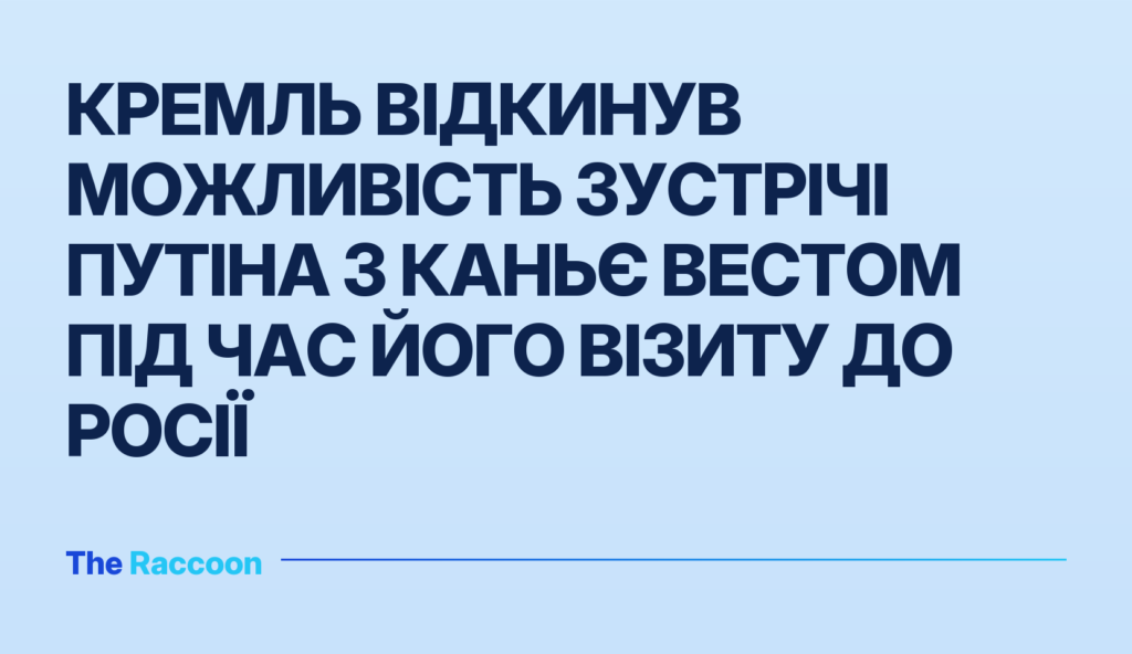 Кремль відкинув можливість зустрічі Путіна з Каньє Вестом під час його візиту до Росії