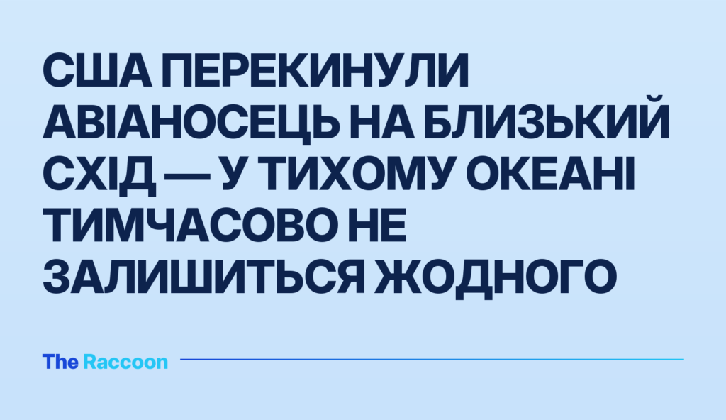 США перекинули авіаносець на Близький Схід — у Тихому океані тимчасово не залишиться жодного