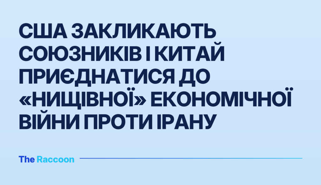США закликають союзників і Китай приєднатися до «нищівної» економічної війни проти Ірану