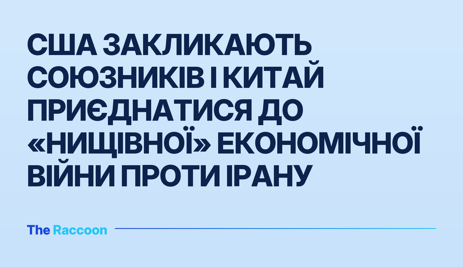 США закликають союзників і Китай приєднатися до «нищівної» економічної війни проти Ірану