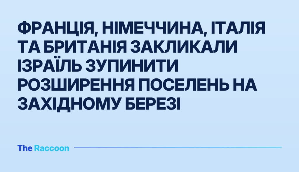 Франція, Німеччина, Італія та Британія закликали Ізраїль зупинити розширення поселень на Західному березі
