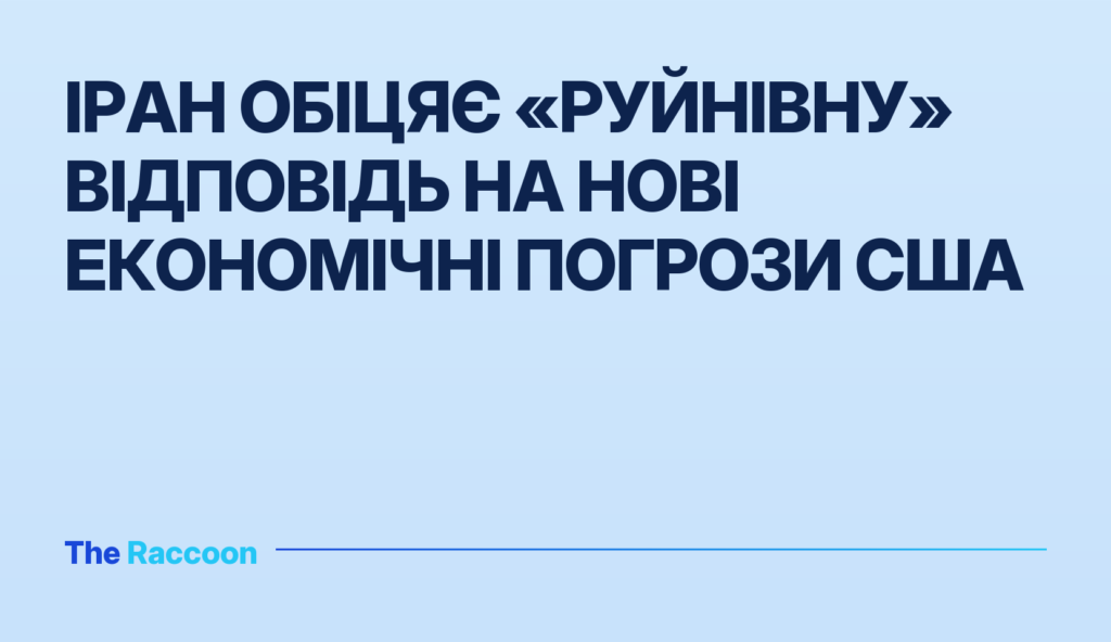 Іран обіцяє «руйнівну» відповідь на нові економічні погрози США