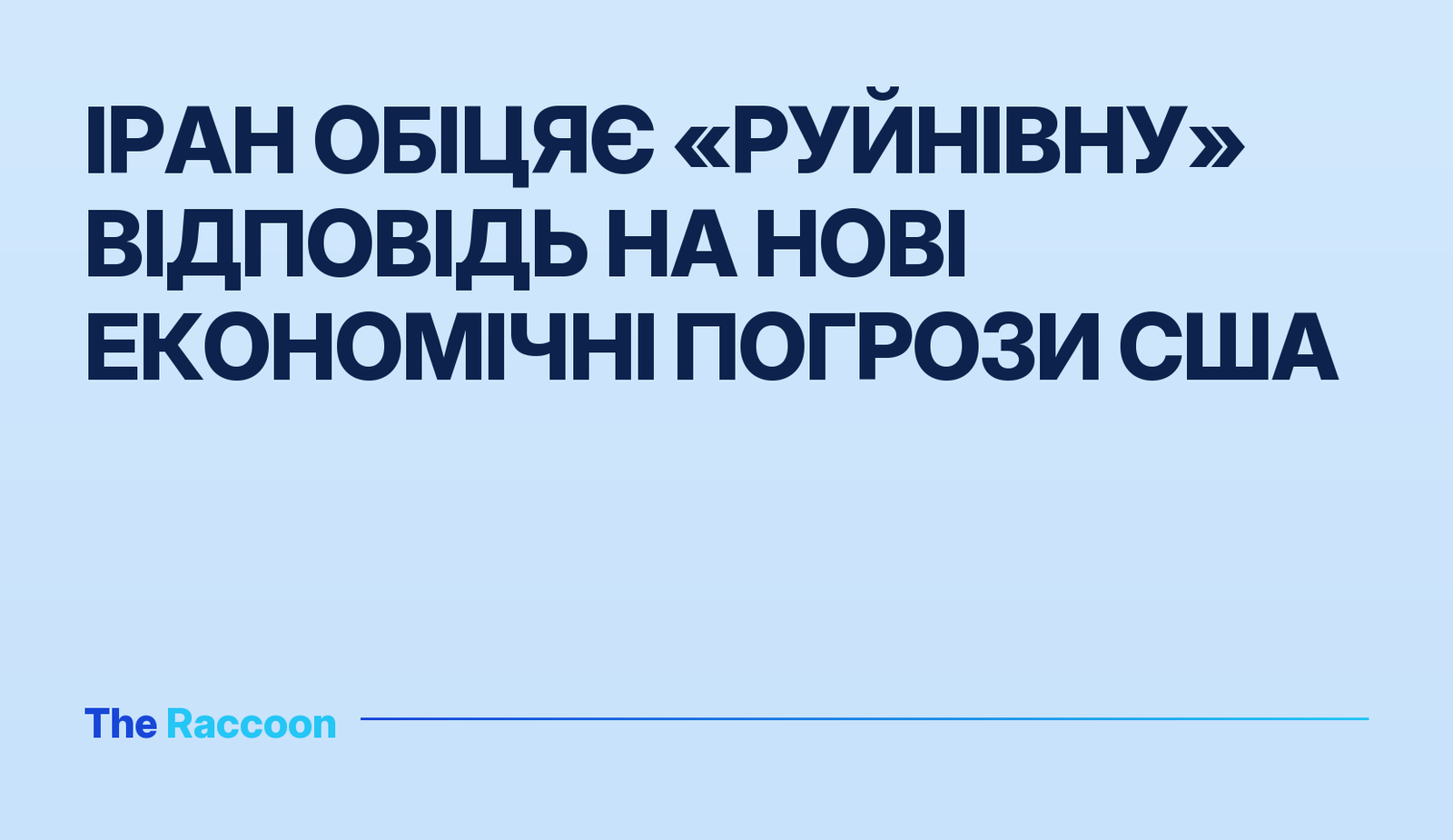 Іран обіцяє «руйнівну» відповідь на нові економічні погрози США