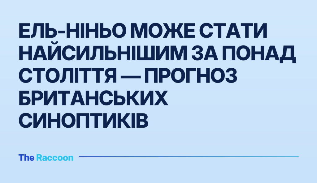 Ель-Ніньо може стати найсильнішим за понад століття — прогноз британських синоптиків