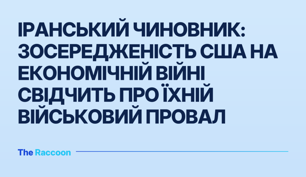 Іранський чиновник: Зосередженість США на економічній війні свідчить про їхній військовий провал