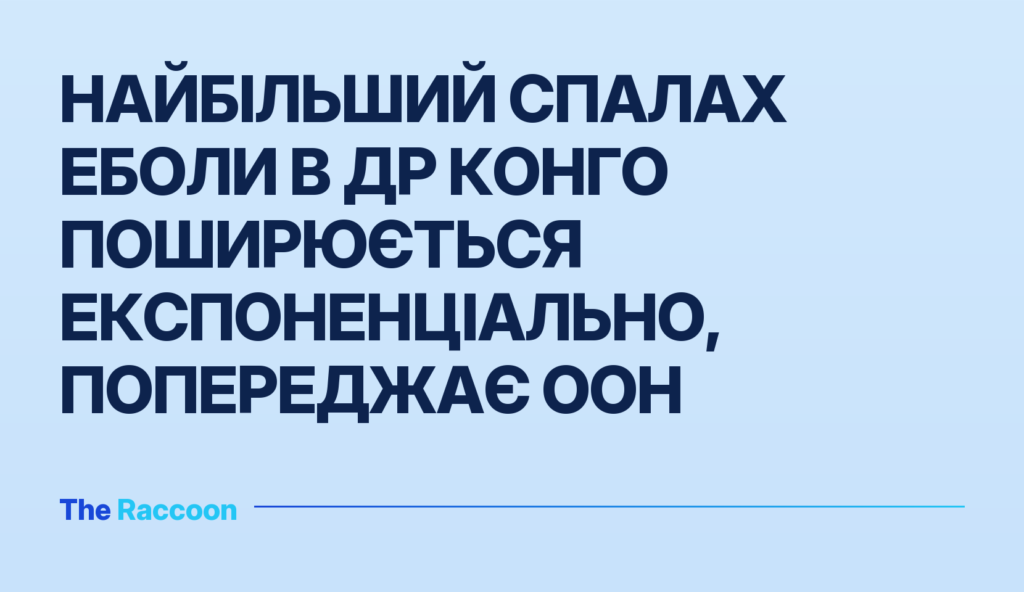 Найбільший спалах Еболи в ДР Конго поширюється експоненціально, попереджає ООН