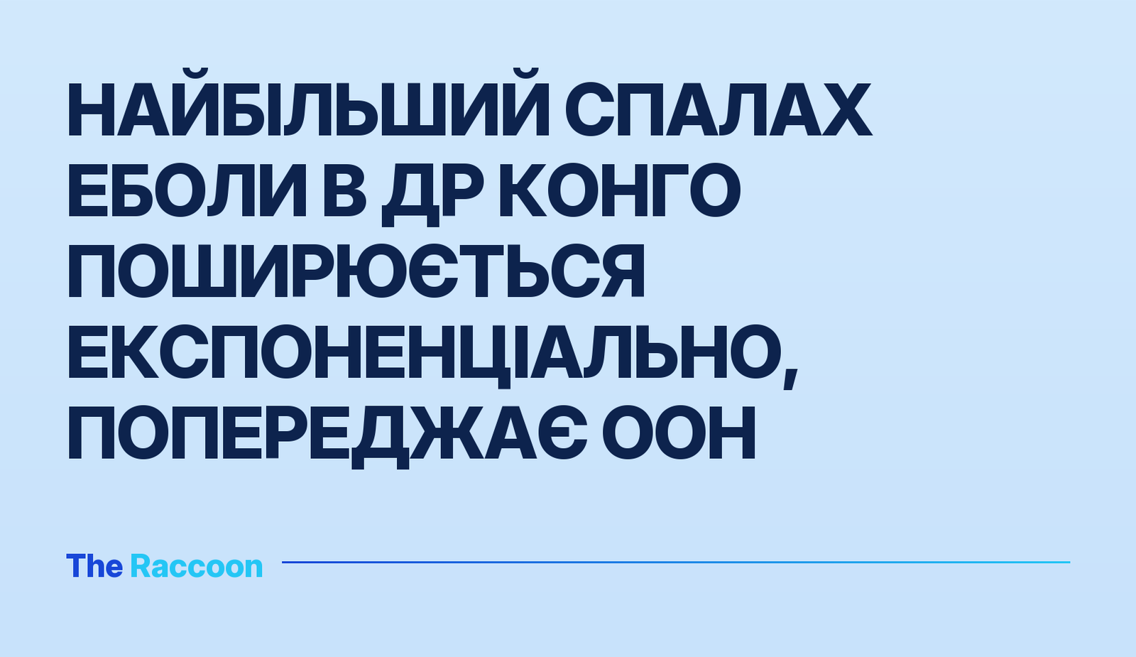 Найбільший спалах Еболи в ДР Конго поширюється експоненціально, попереджає ООН