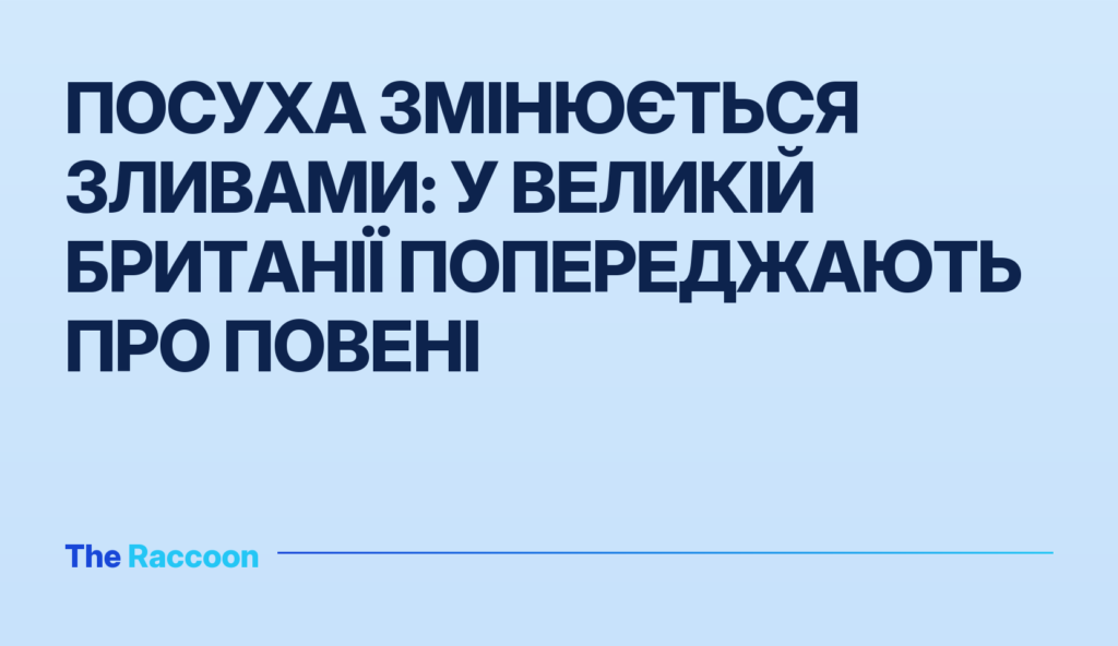 Посуха змінюється зливами: у Великій Британії попереджають про повені
