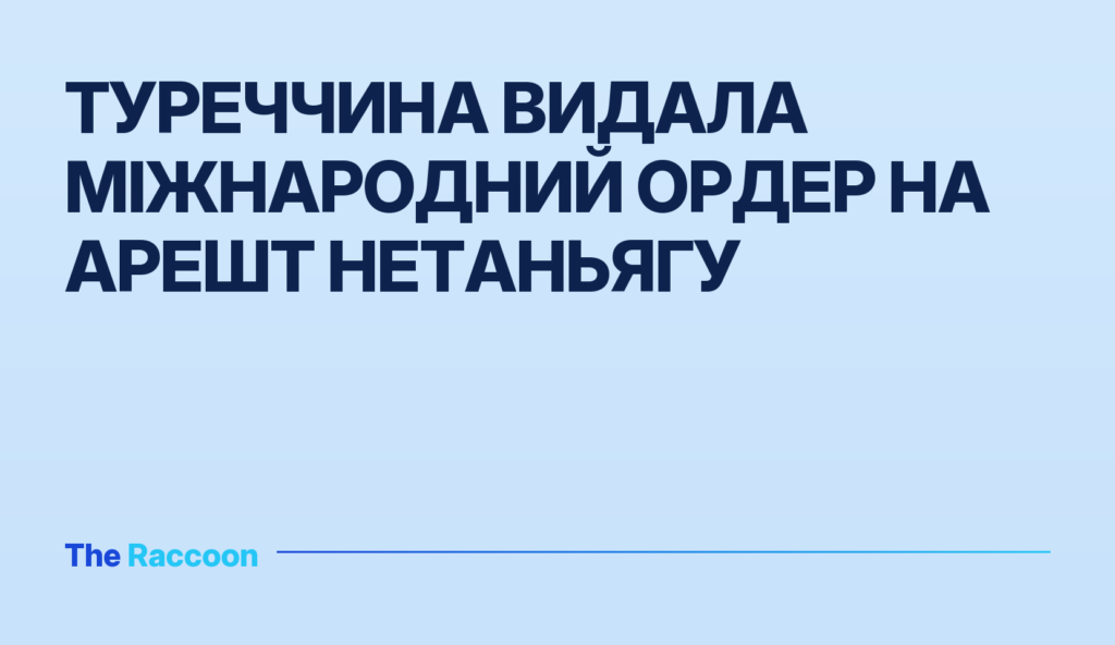 Туреччина видала міжнародний ордер на арешт Нетаньягу