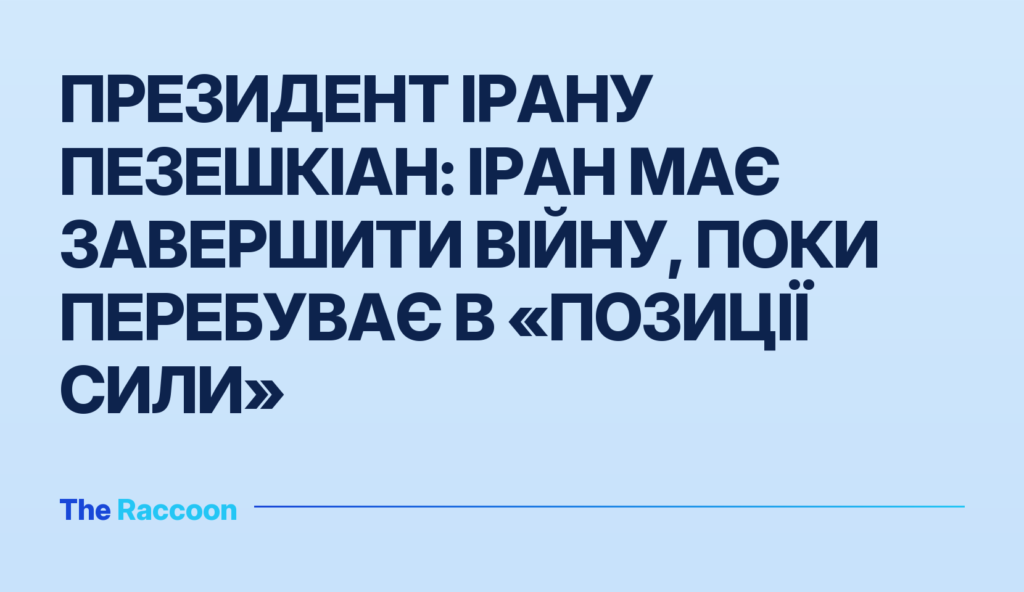 Президент Ірану Пезешкіан: Іран має завершити війну, поки перебуває в «позиції сили»