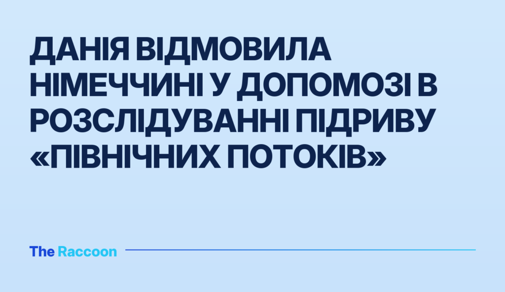 Данія відмовила Німеччині у допомозі в розслідуванні підриву «Північних потоків»