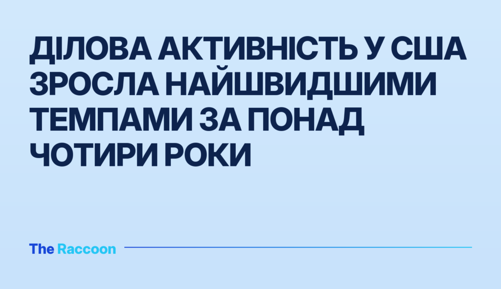 Ділова активність у США зросла найшвидшими темпами за понад чотири роки