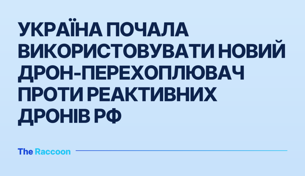 Україна почала використовувати новий дрон-перехоплювач проти реактивних дронів РФ