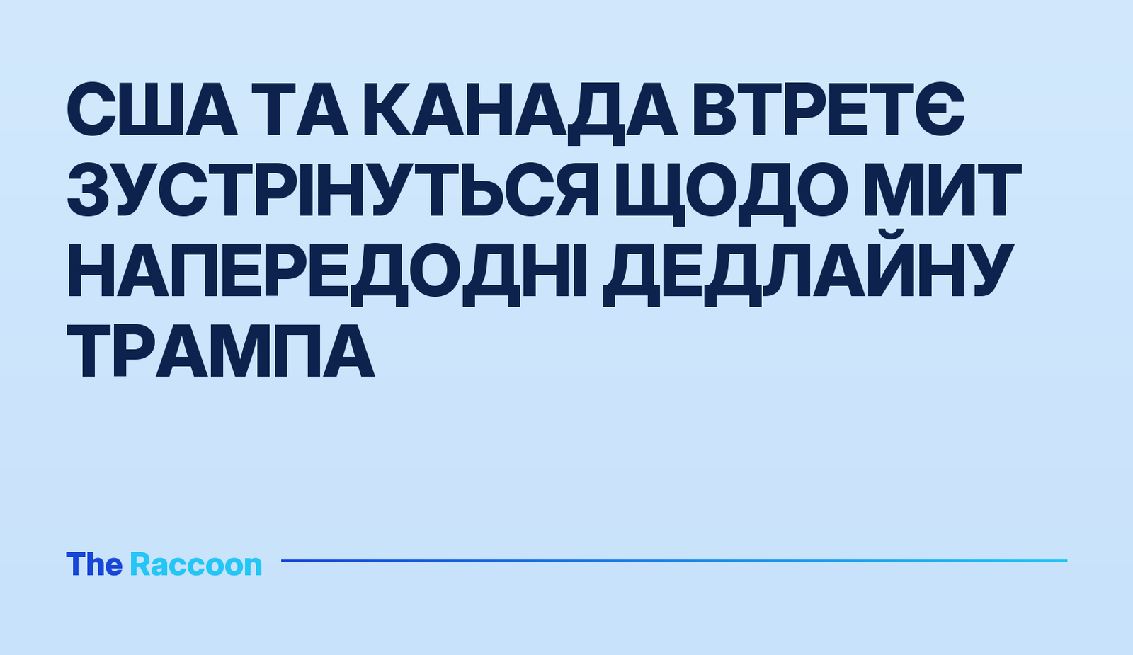 США та Канада втретє зустрінуться щодо мит напередодні дедлайну Трампа