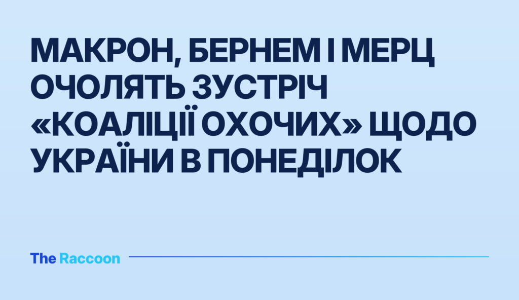 Макрон, Бернем і Мерц очолять зустріч «Коаліції охочих» щодо України в понеділок