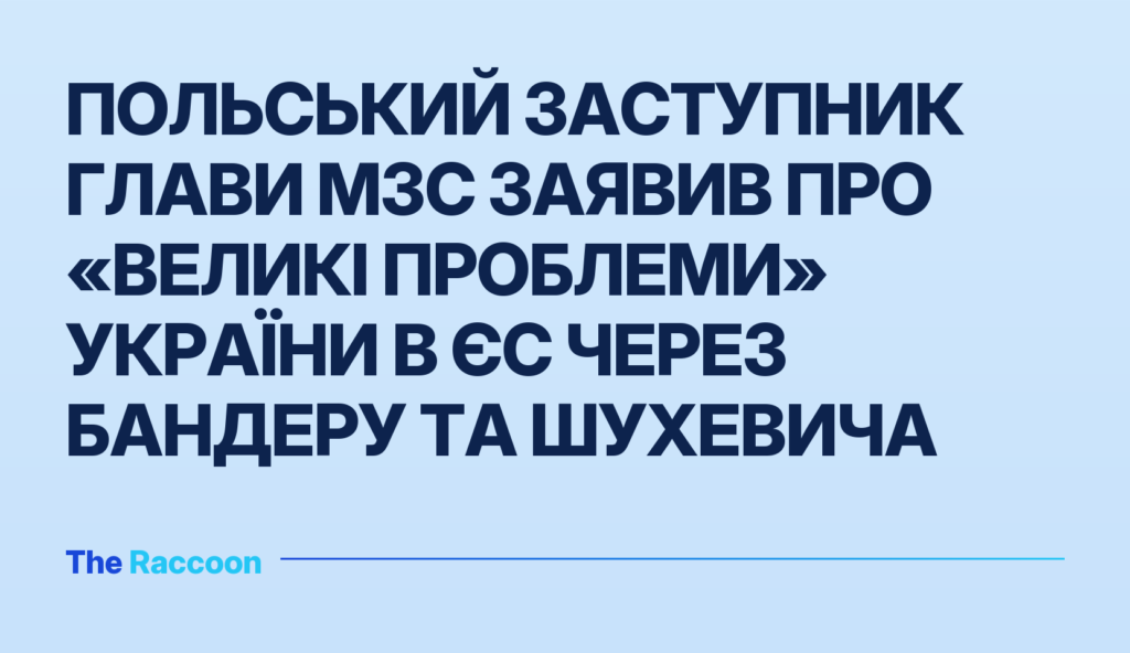 Польський заступник глави МЗС заявив про «великі проблеми» України в ЄС через Бандеру та Шухевича