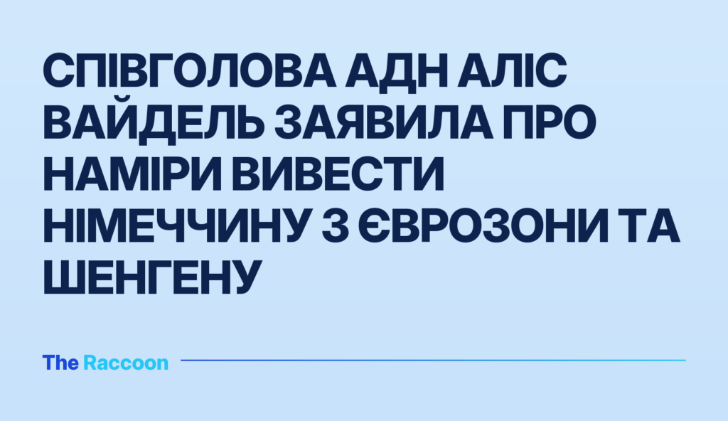 Співголова АдН Аліс Вайдель заявила про наміри вивести Німеччину з єврозони та Шенгену