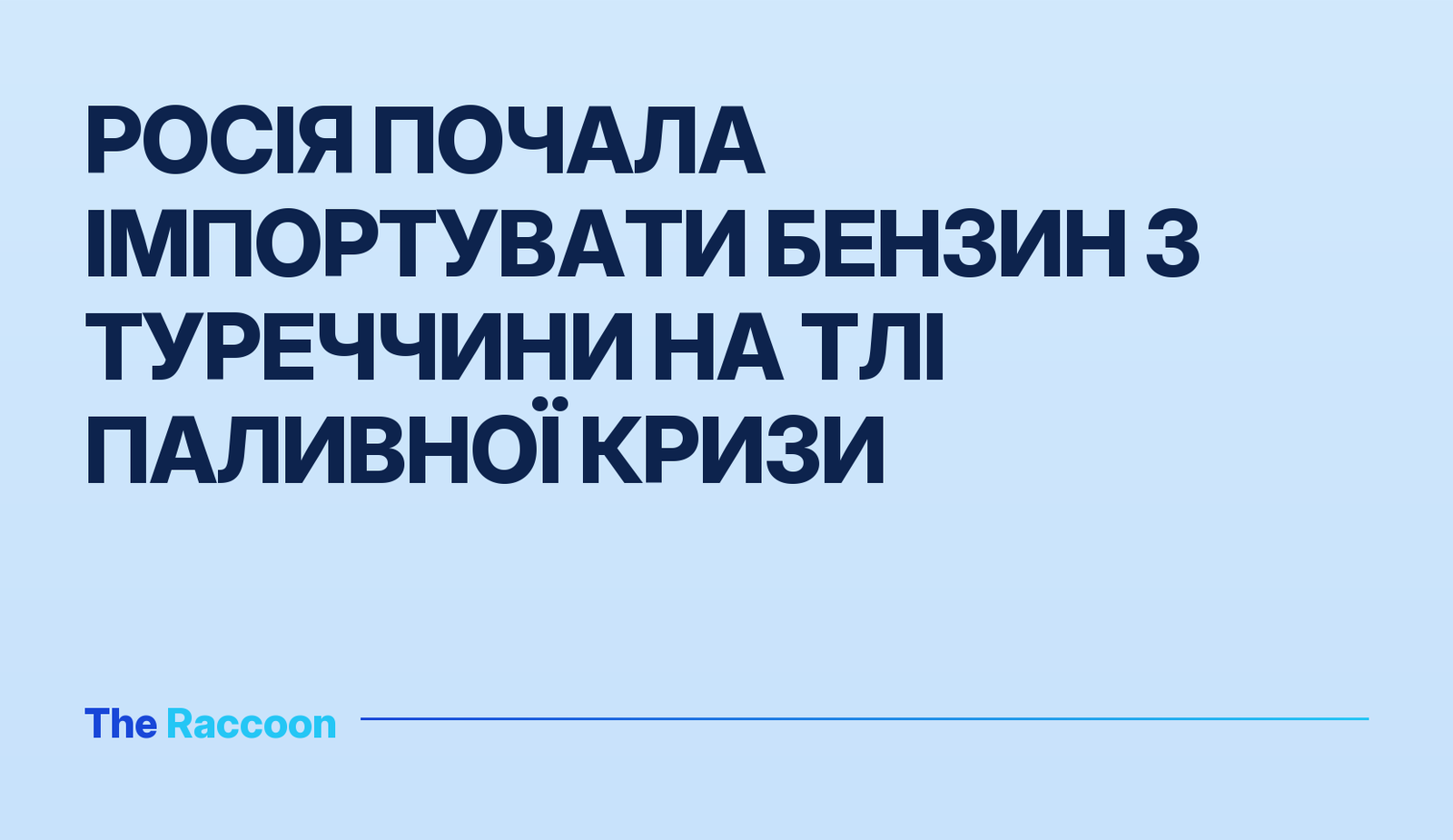 Росія почала імпортувати бензин з Туреччини на тлі паливної кризи