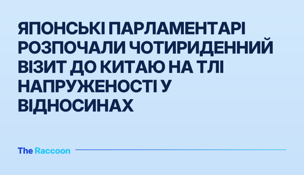 Японські парламентарі розпочали чотириденний візит до Китаю на тлі напруженості у відносинах