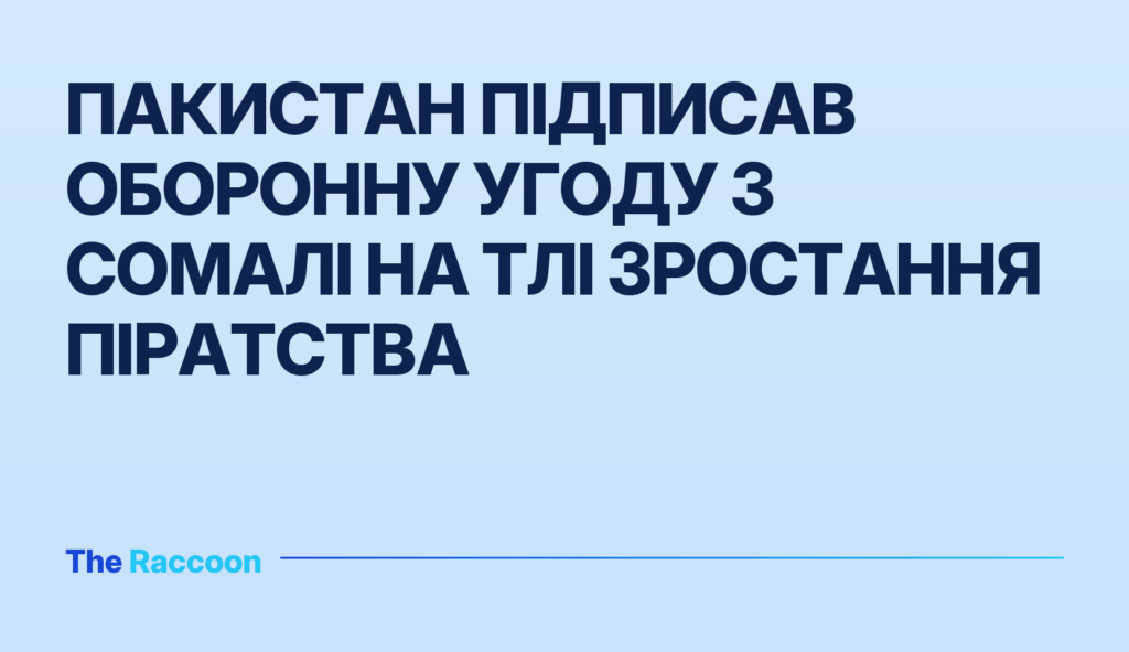Пакистан підписав оборонну угоду з Сомалі на тлі зростання піратства