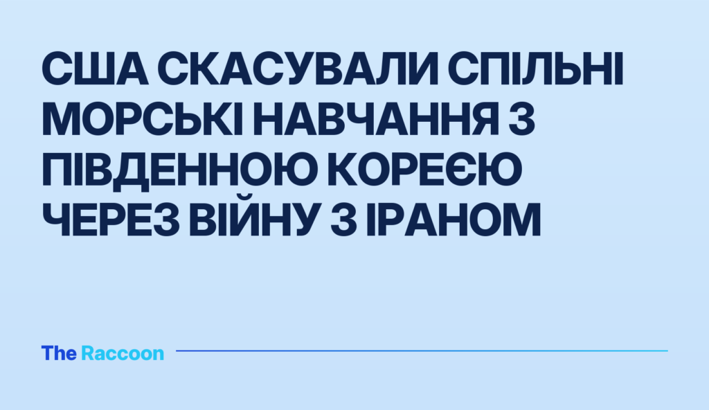 США скасували спільні морські навчання з Південною Кореєю через війну з Іраном