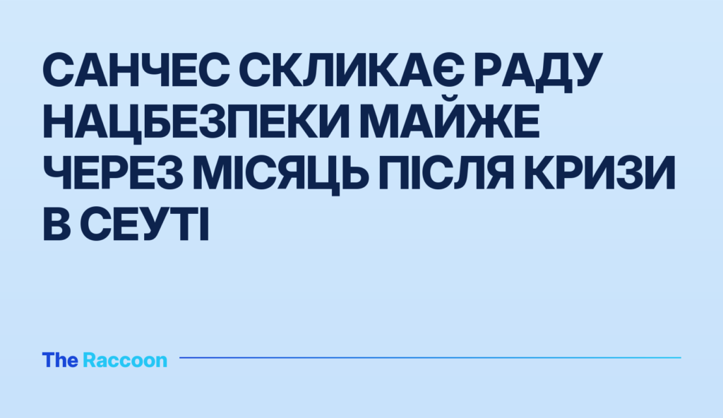 Санчес скликає Раду нацбезпеки майже через місяць після кризи в Сеуті