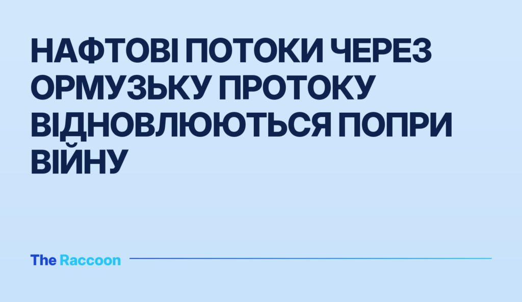 Нафтові потоки через Ормузьку протоку відновлюються попри війну
