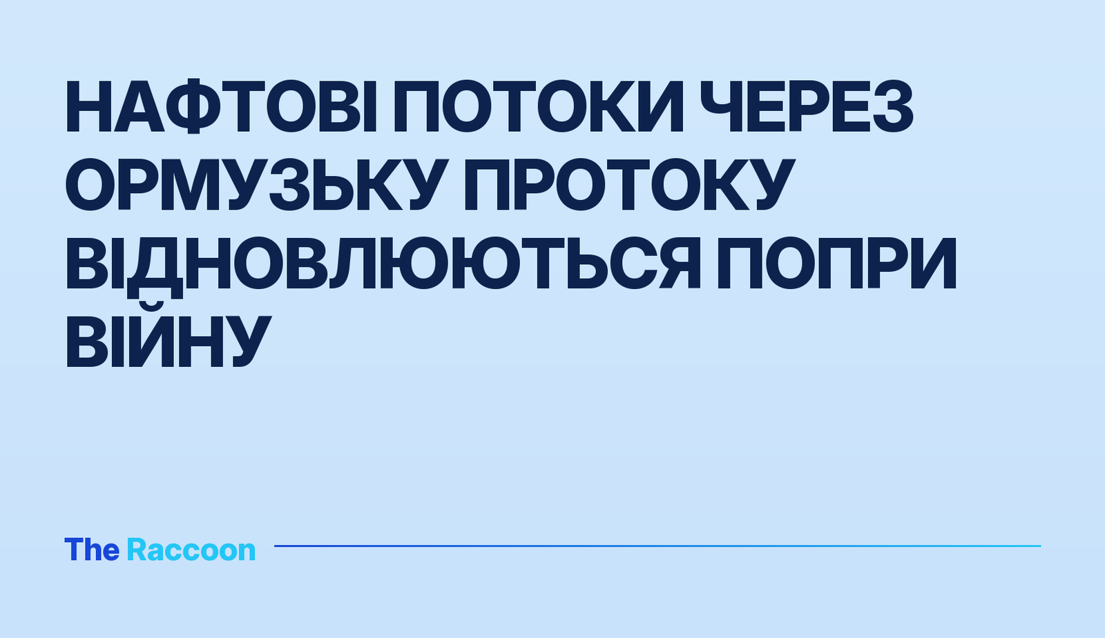 Нафтові потоки через Ормузьку протоку відновлюються попри війну