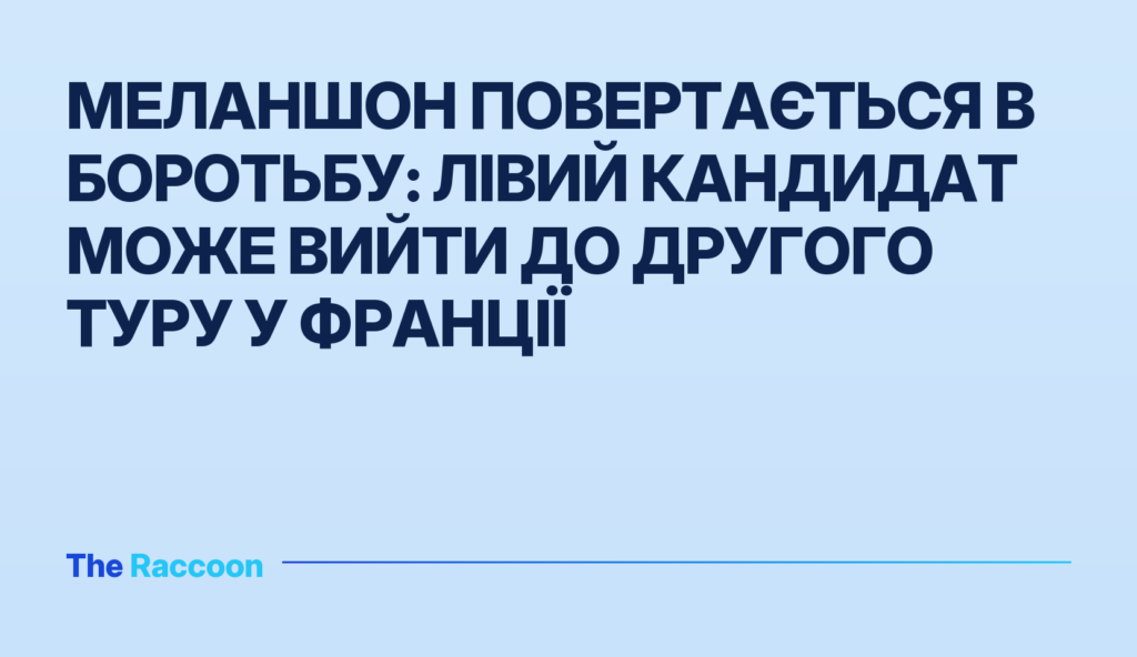 Меланшон повертається в боротьбу: лівий кандидат може вийти до другого туру у Франції