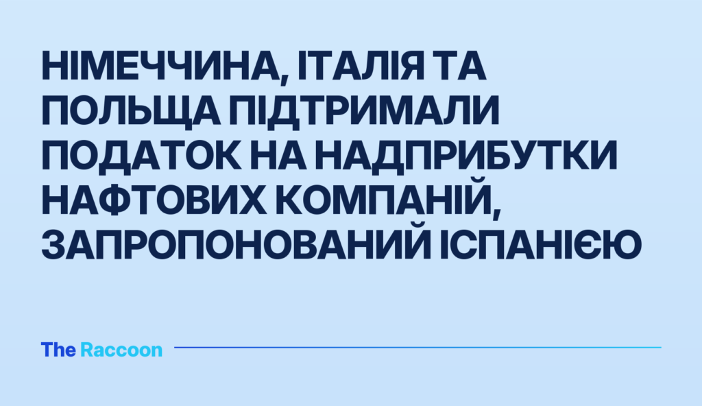 Німеччина, Італія та Польща підтримали податок на надприбутки нафтових компаній, запропонований Іспанією