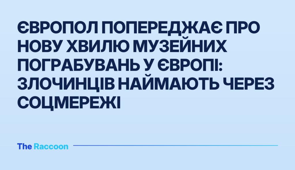 Європол попереджає про нову хвилю музейних пограбувань у Європі: злочинців наймають через соцмережі