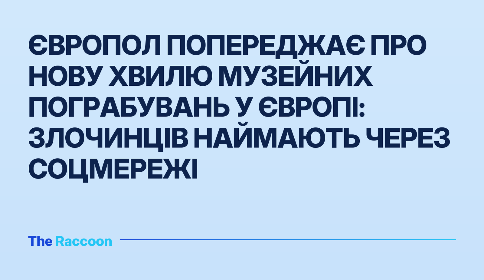 Європол попереджає про нову хвилю музейних пограбувань у Європі: злочинців наймають через соцмережі