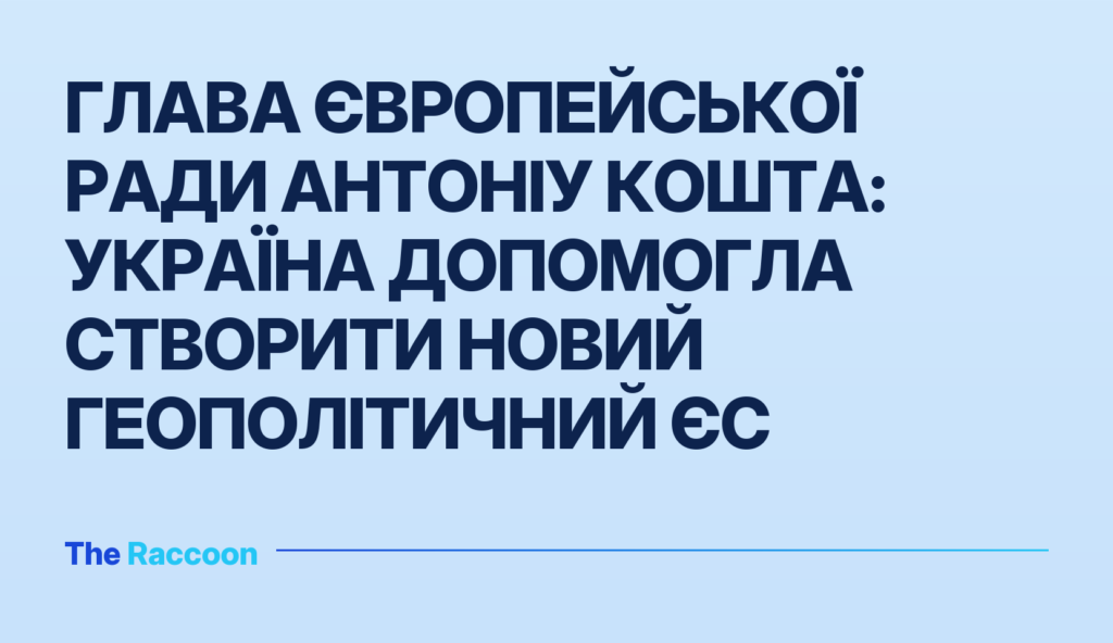Глава Європейської ради Антоніу Кошта: Україна допомогла створити новий геополітичний ЄС