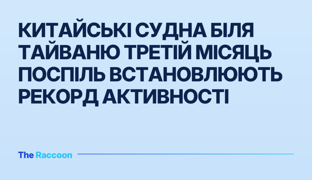 Китайські судна біля Тайваню третій місяць поспіль встановлюють рекорд активності