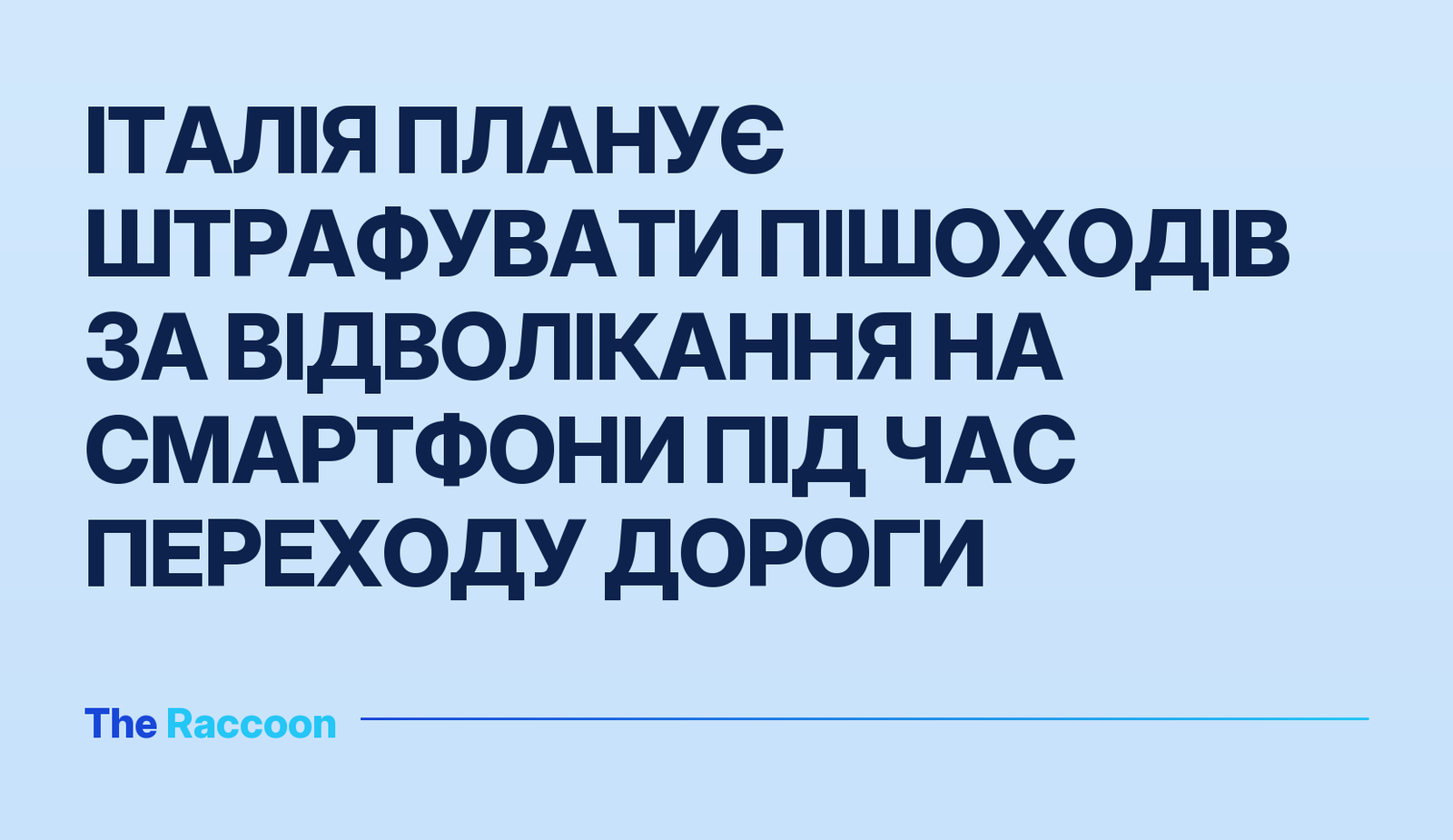 Італія планує штрафувати пішоходів за відволікання на смартфони під час переходу дороги