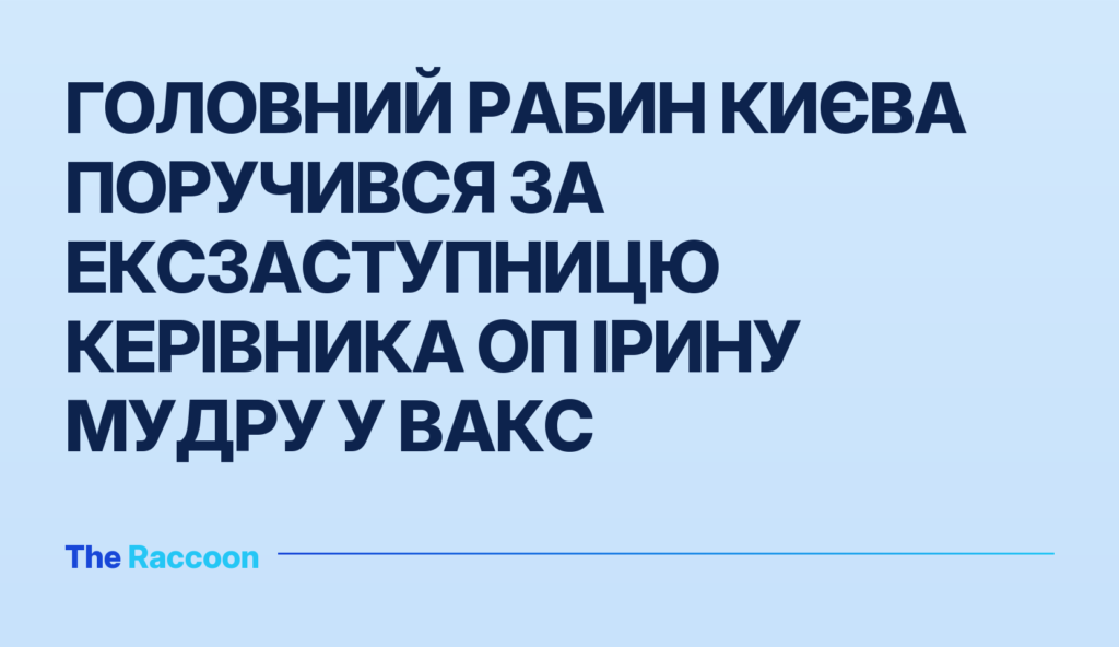 Головний рабин Києва поручився за ексзаступницю керівника ОП Ірину Мудру у ВАКС