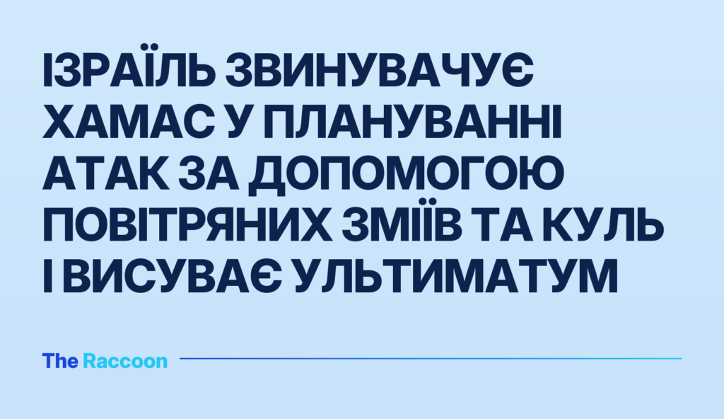 Ізраїль звинувачує ХАМАС у плануванні атак за допомогою повітряних зміїв та куль і висуває ультиматум