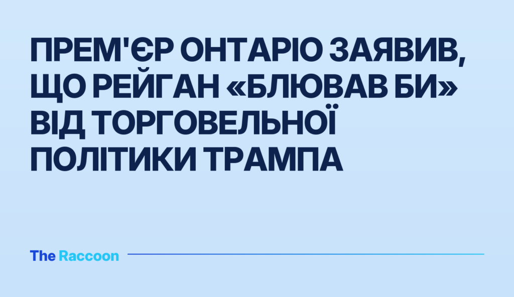 Прем'єр Онтаріо заявив, що Рейган «блював би» від торговельної політики Трампа