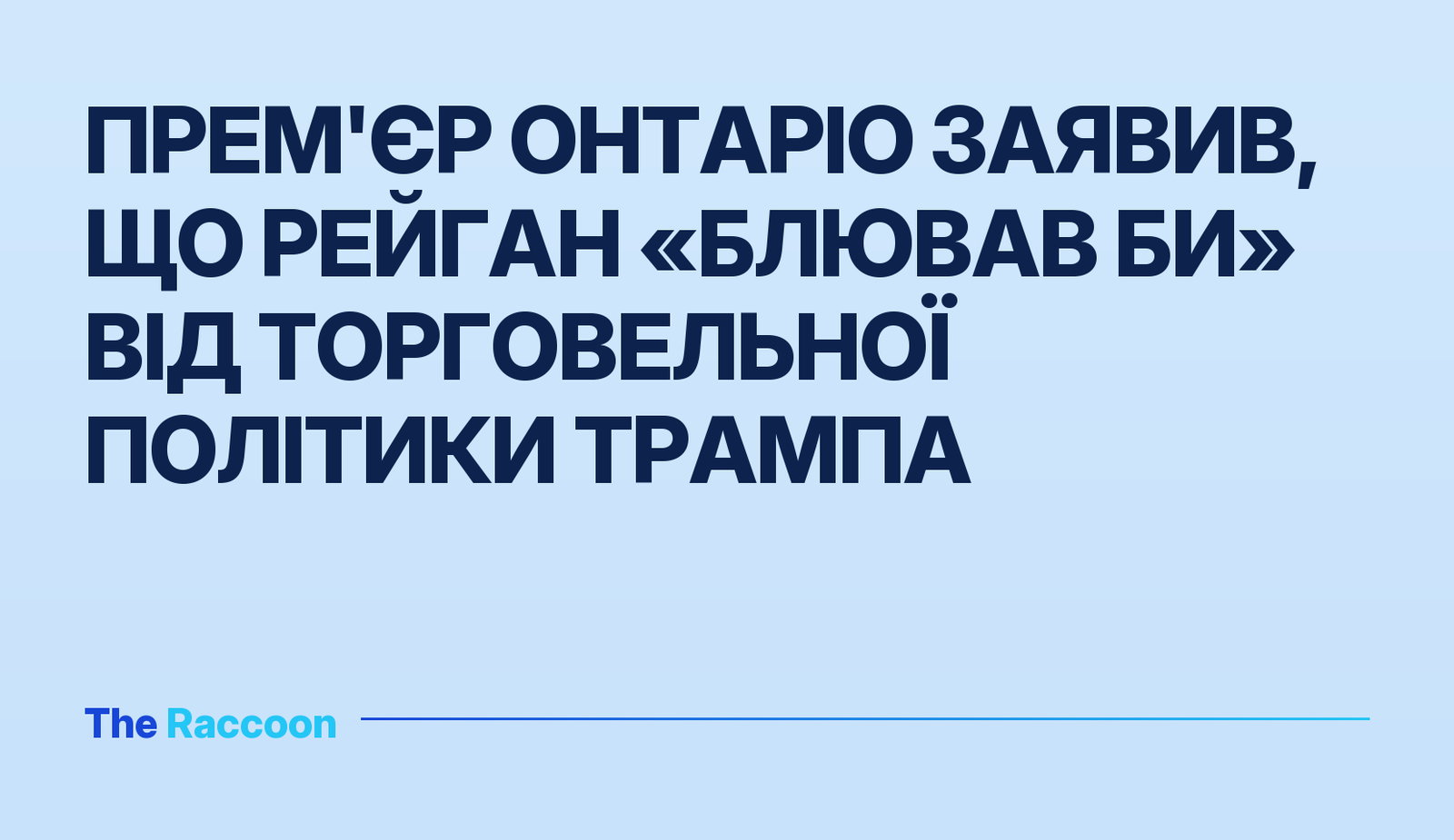 Прем'єр Онтаріо заявив, що Рейган «блював би» від торговельної політики Трампа