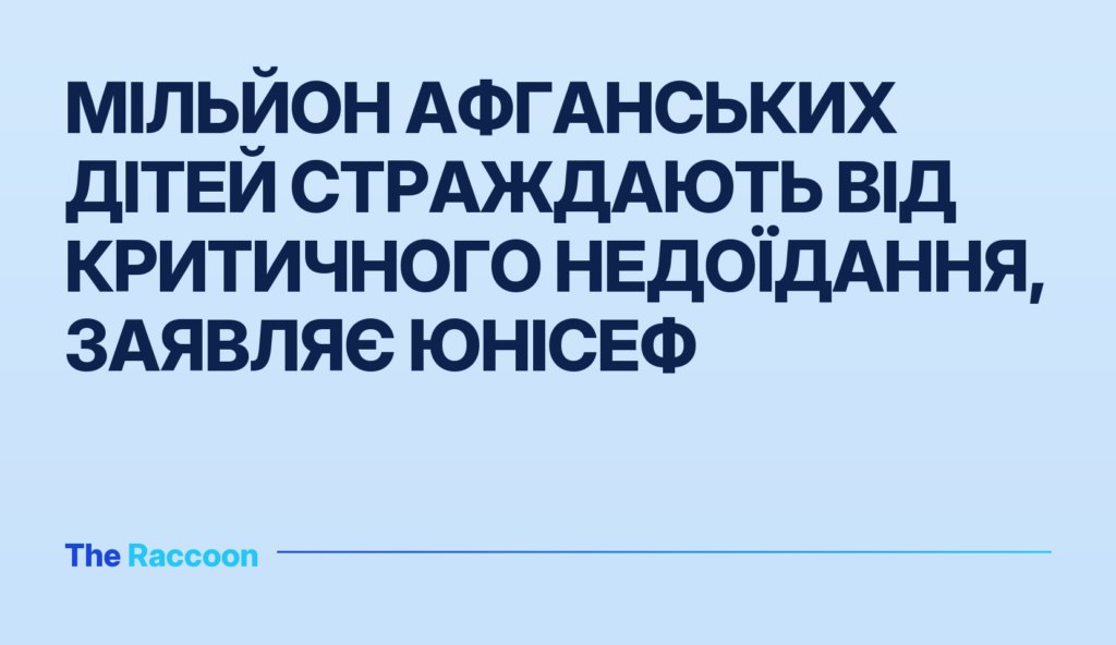 Мільйон афганських дітей страждають від критичного недоїдання, заявляє ЮНІСЕФ