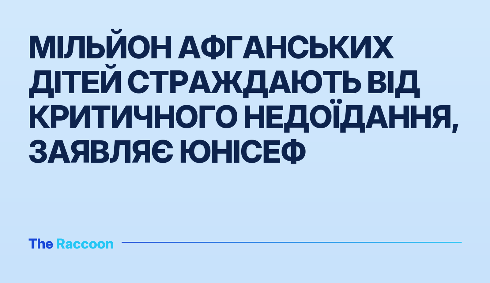 Мільйон афганських дітей страждають від критичного недоїдання, заявляє ЮНІСЕФ