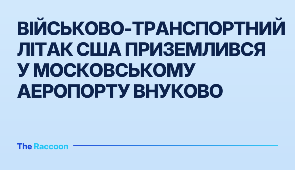 Військово-транспортний літак США приземлився у московському аеропорту Внуково